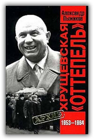 ХРУЩЁВСКАЯ ОТТЕПЕЛЬ 1953–1964 ГГ.