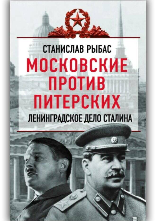 МОСКОВСКИЕ ПРОТИВ ПИТЕРСКИХ.  ЛЕНИНГРАДСКОЕ ДЕЛО СТАЛИНА