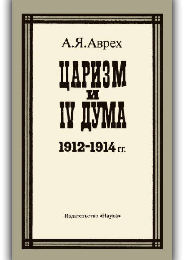ЦАРИЗМ И IV ДУМА (1912-1914 ГГ.)