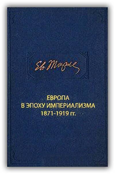 ЕВРОПА В ЭПОХУ ИМПЕРИАЛИЗМА. 1871-1919