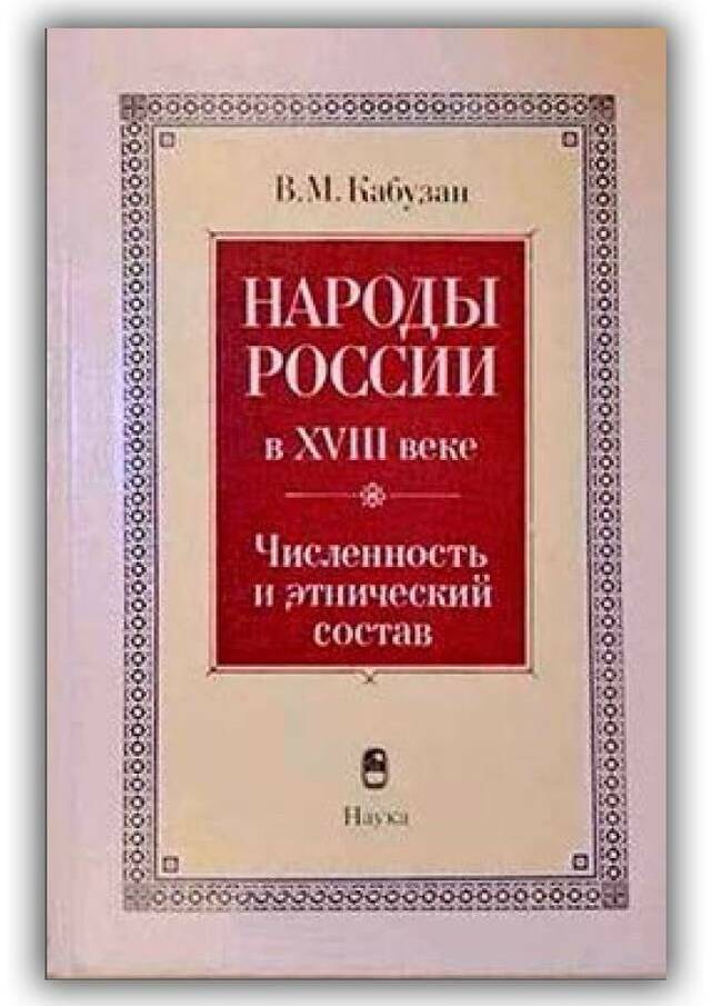 Народы России в XVIII веке. Численность и этнический состав