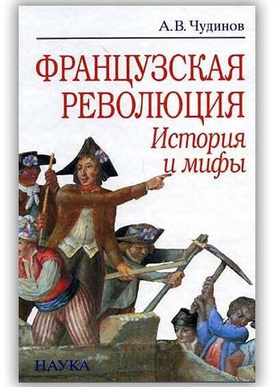Французская революция. История и мифы