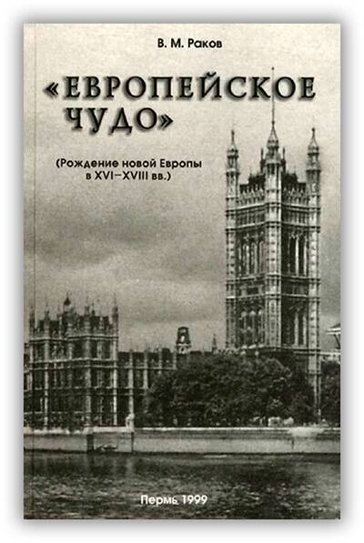 «ЕВРОПЕЙСКОЕ ЧУДО». РОЖДЕНИЕ НОВОЙ ЕВРОПЫ В XVI-XVIII ВВ.