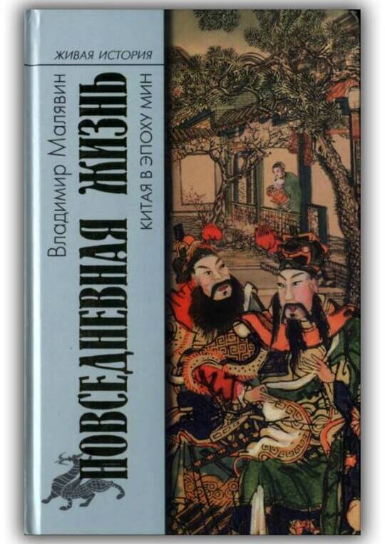 Повседневная жизнь Китая в эпоху Мин. 2008