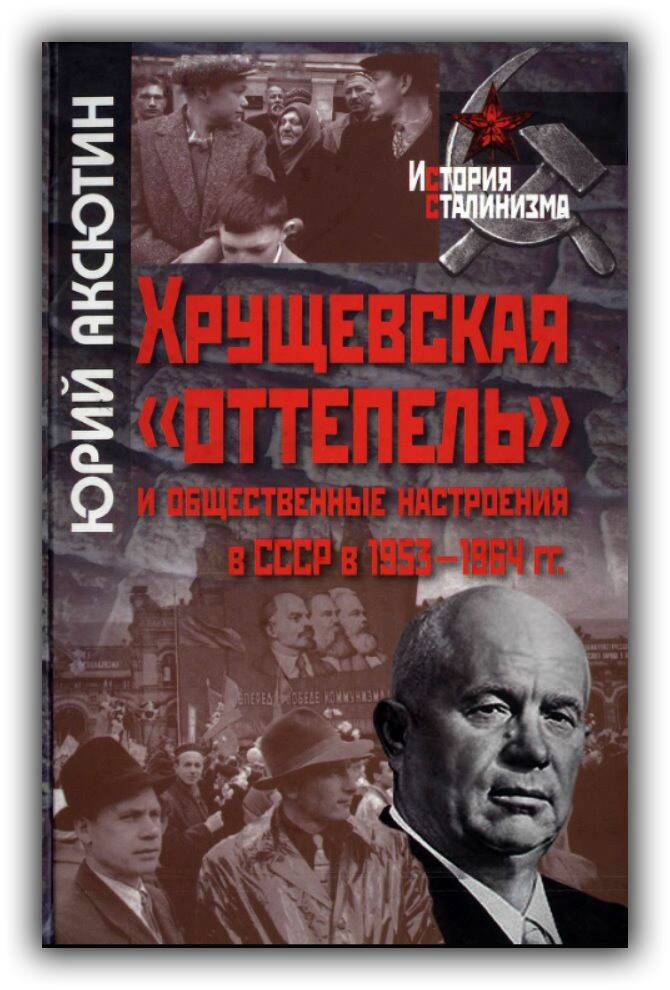 ХРУЩЁВСКАЯ «ОТТЕПЕЛЬ» И ОБЩЕСТВЕННЫЕ НАСТРОЕНИЯ В СССР В 1953-1964 ГГ.