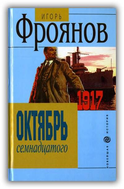 ОКТЯБРЬ СЕМНАДЦАТОГО