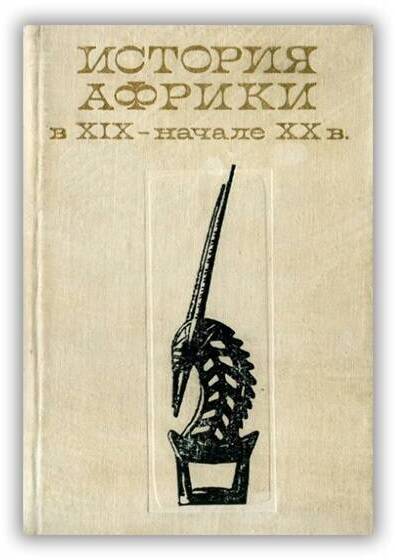 История Африки в XIX – начале XX в.