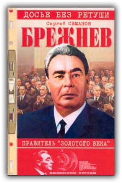 БРЕЖНЕВ. ПРАВИТЕЛЬ ЗОЛОТОГО ВЕКА