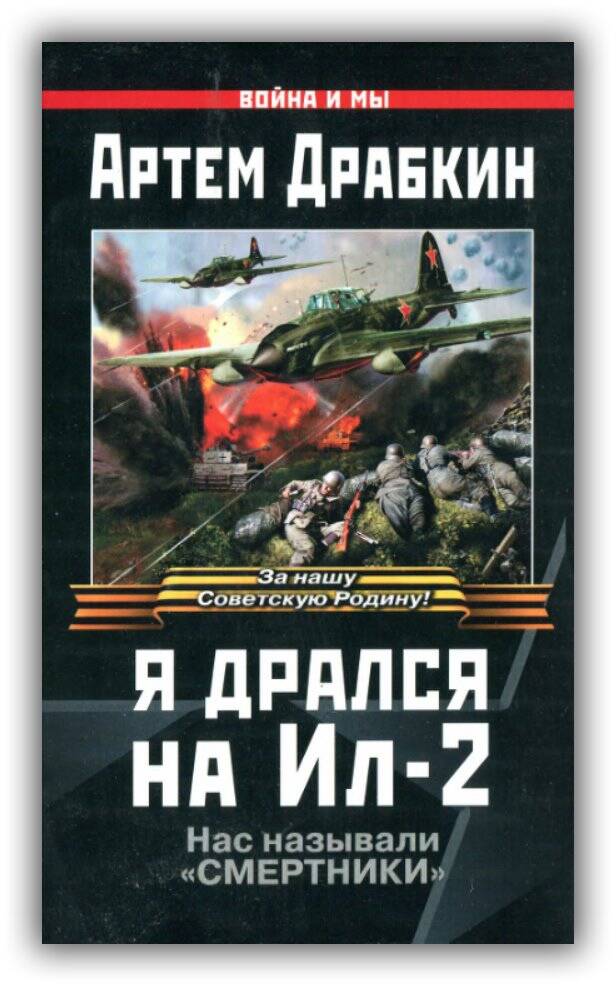 Я ДРАЛСЯ НА «ИЛ-2». НАС НАЗЫВАЛИ «СМЕРТНИКИ»
