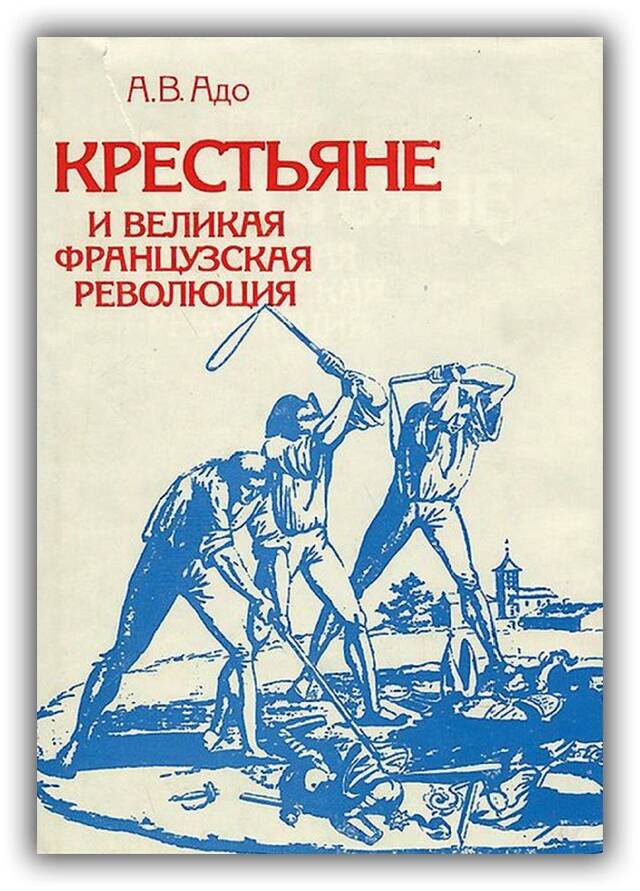КРЕСТЬЯНЕ И ВЕЛИКАЯ ФРАНЦУЗСКАЯ РЕВОЛЮЦИЯ