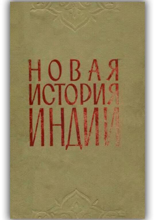  Новая история Индии