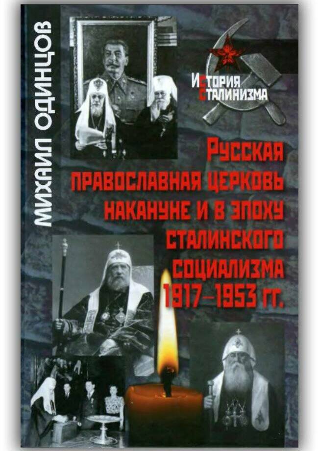 РУССКАЯ ПРАВОСЛАВНАЯ ЦЕРКОВЬ НАКАНУНЕ И В ЭПОХУ СТАЛИНСКОГО СОЦИАЛИЗМА. 1917-1953 ГГ.