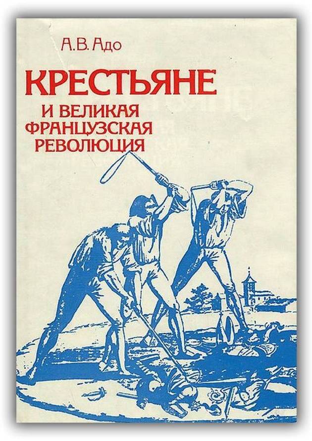 КРЕСТЬЯНЕ И ВЕЛИКАЯ ФРАНЦУЗСКАЯ РЕВОЛЮЦИЯ