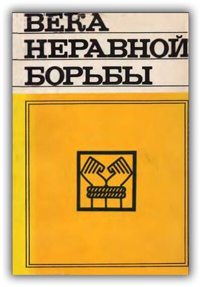Века неравной борьбы