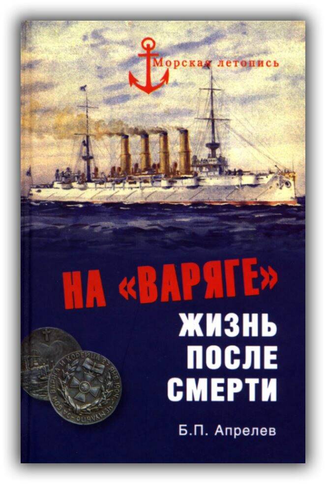 НА «ВАРЯГЕ». ЖИЗНЬ ПОСЛЕ СМЕРТИ