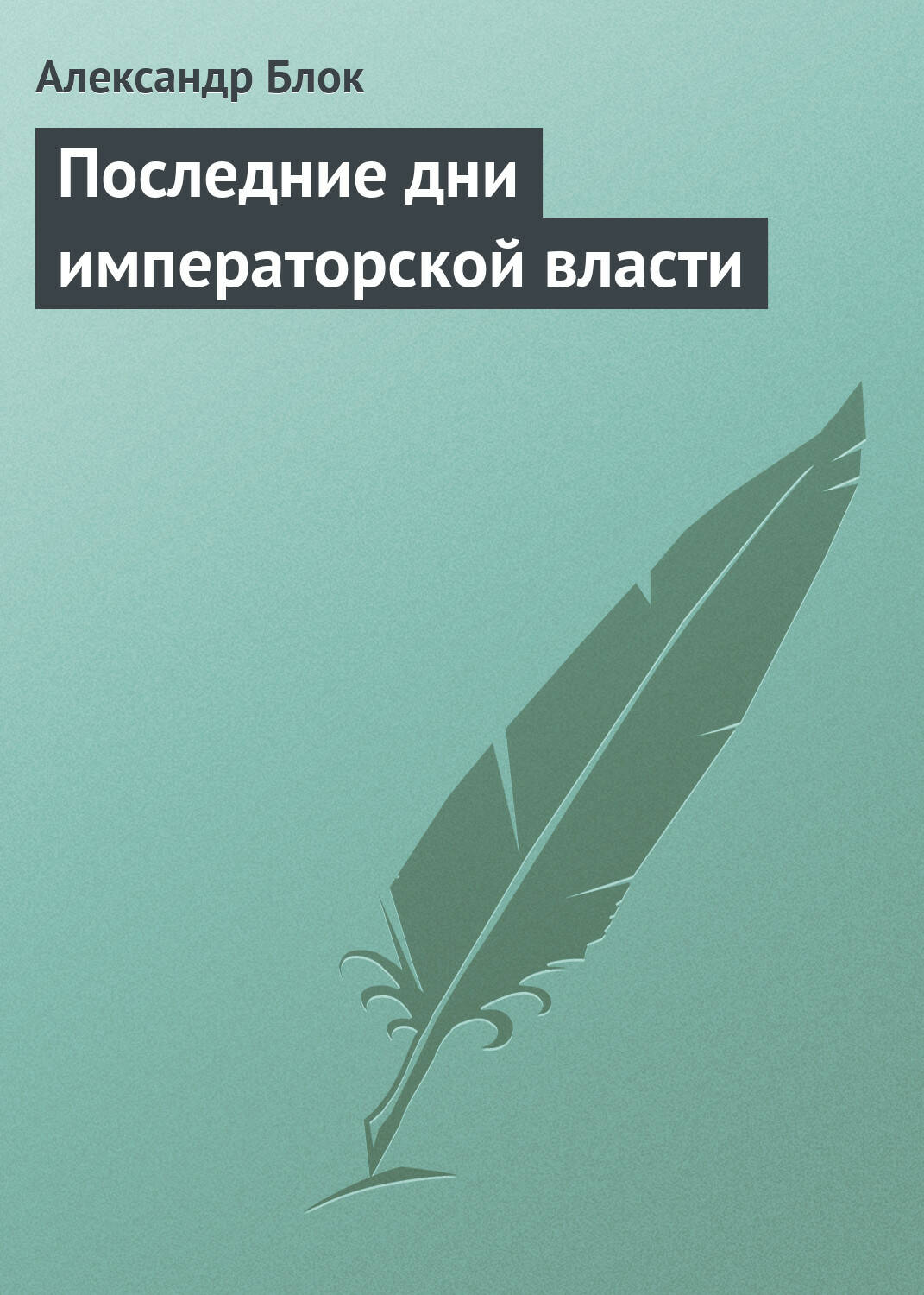 ПОСЛЕДНИЕ ДНИ ИМПЕРАТОРСКОЙ ВЛАСТИ
