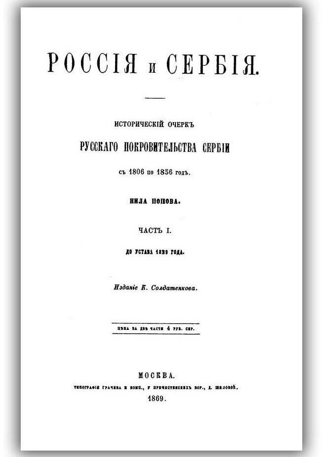 РОССИЯ И СЕРБИЯ. ИСТОРИЧЕСКИЙ ОЧЕРК РУССКОГО ПОКРОВИТЕЛЬСТВА СЕРБИИ С 1806 ПО 1856 ГОД