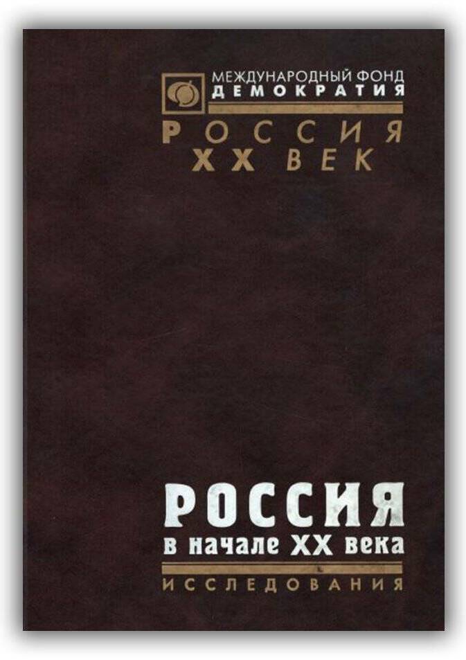 РОССИЯ В НАЧАЛЕ ХХ ВЕКА