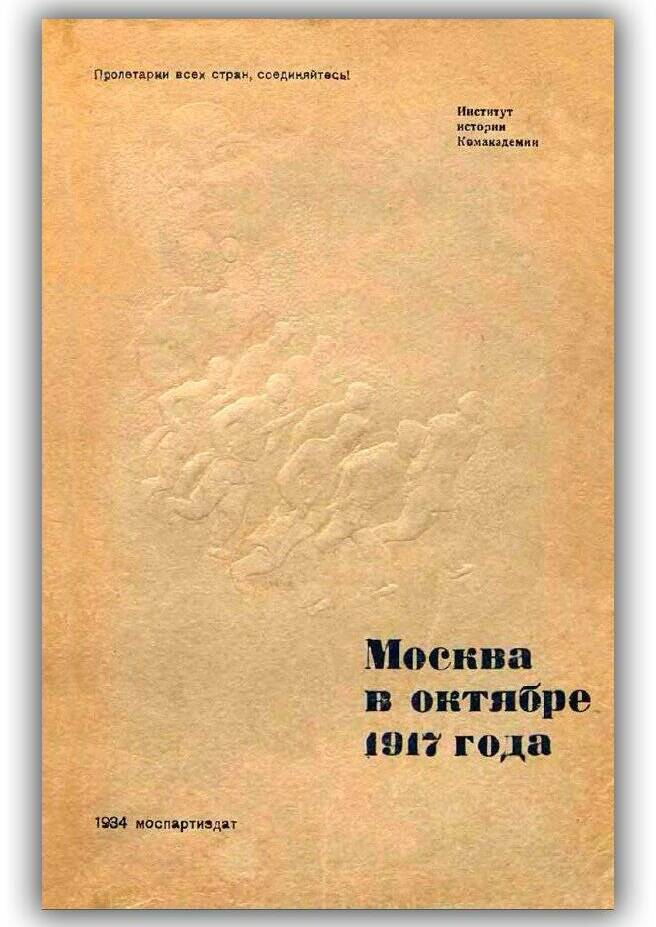 МОСКВА В ОКТЯБРЕ 1917 ГОДА