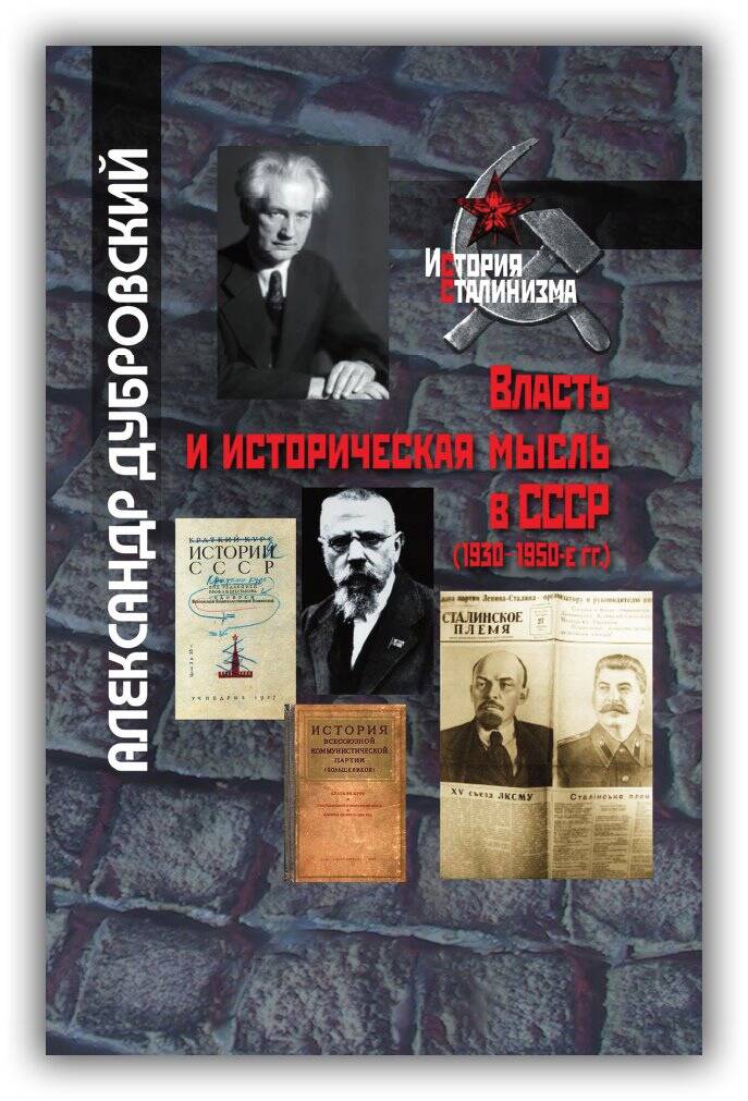 ВЛАСТЬ И ИСТОРИЧЕСКАЯ МЫСЛЬ В СССР (1930-1950-Е ГГ.)