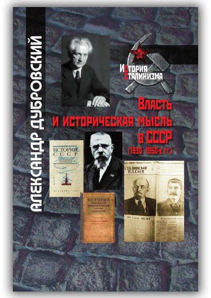 ВЛАСТЬ И ИСТОРИЧЕСКАЯ МЫСЛЬ В СССР (1930-1950-Е ГГ.)