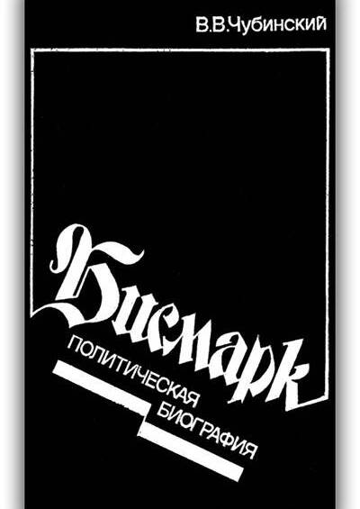 «БИСМАРК. ПОЛИТИЧЕСКАЯ БИОГРАФИЯ»