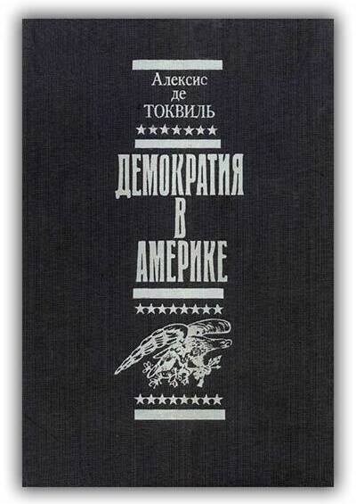 Демократия в Америке