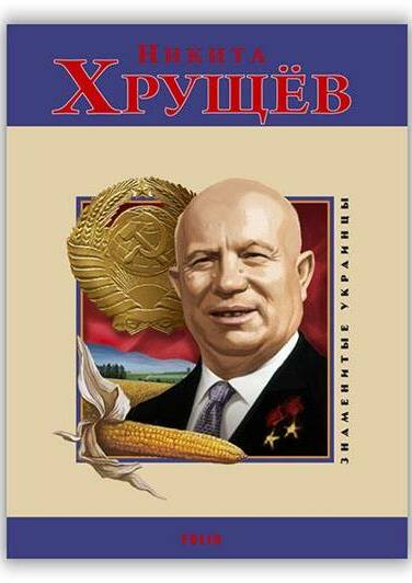 НИКИТА ХРУЩЁВ