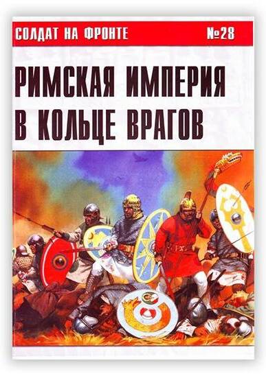 Римская империя в кольце врагов. 293-696. 2005