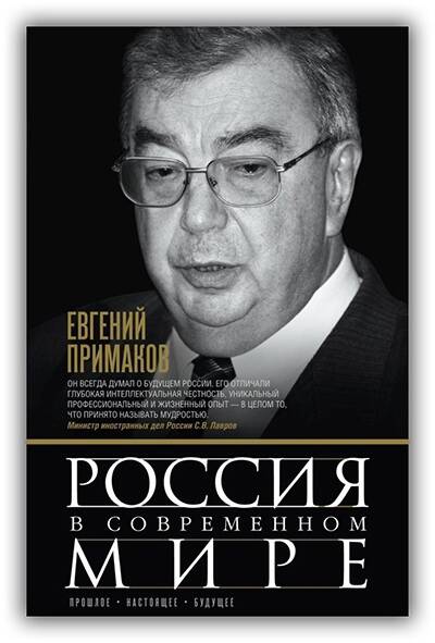 РОССИЯ В СОВРЕМЕННОМ МИРЕ