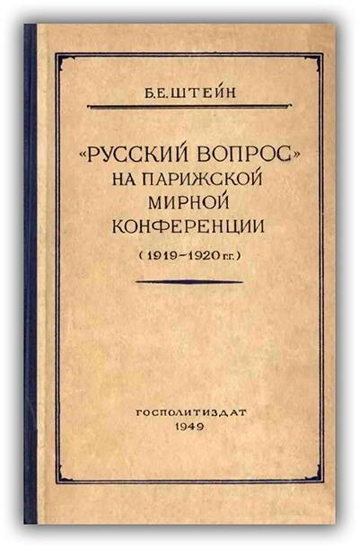 «РУССКИЙ ВОПРОС» НА ПАРИЖСКОЙ МИРНОЙ КОНФЕРЕНЦИИ (1919-1920 Г.Г.)