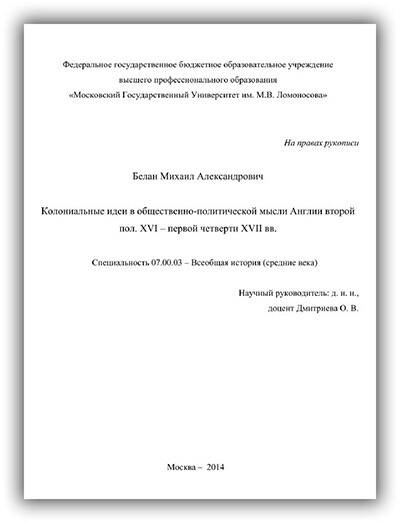КОЛОНИАЛЬНЫЕ ИДЕИ В ОБЩЕСТВЕННО-ПОЛИТИЧЕСКОЙ МЫСЛИ АНГЛИИ ВТОРОЙ ПОЛОВИНЫ XVI – ПЕРВОЙ ЧЕТВЕРТИ XVII ВВ.