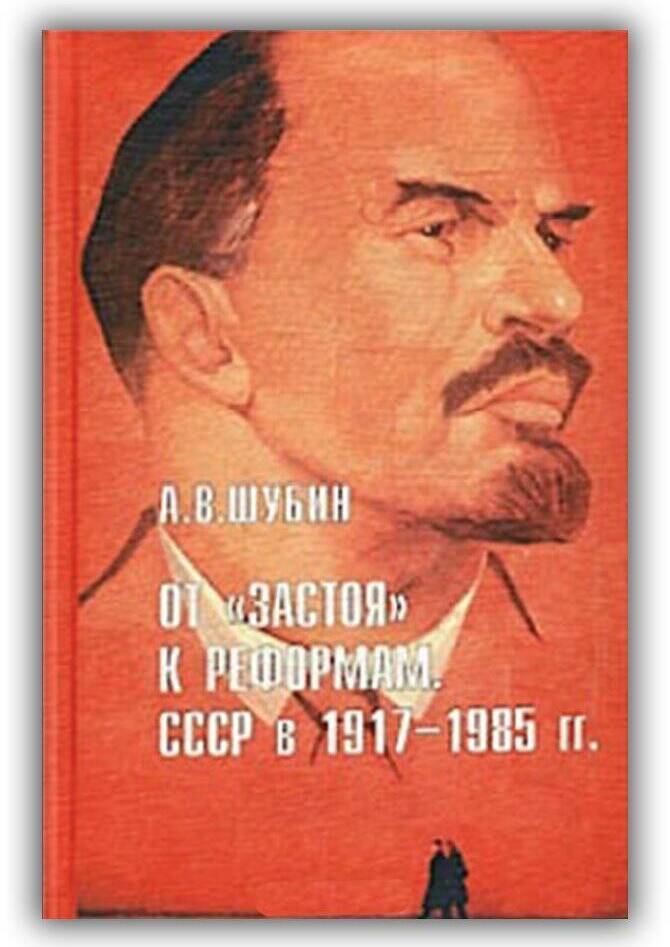 ОТ «ЗАСТОЯ» К РЕФОРМАМ. СССР В 1977-1985 ГГ.
