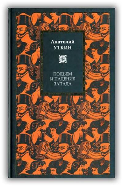Подъем и падение Запада
