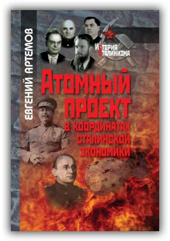 АТОМНЫЙ ПРОЕКТ В КООРДИНАТАХ СТАЛИНСКОЙ ЭКОНОМИКИ
