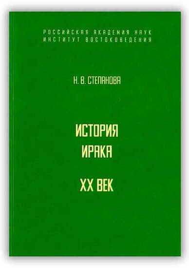 История Ирака. ХХ век