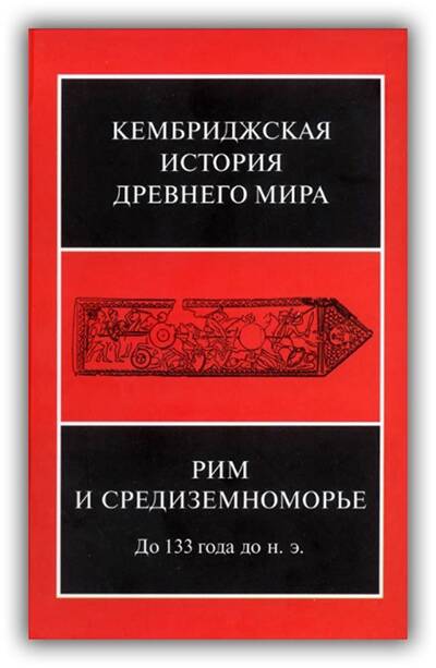 Кембриджская история Древнего мира. Том 08. Рим и Средиземноморье до 133 года до н.э. 2018