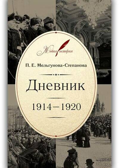 ДНЕВНИК. 1914–1920