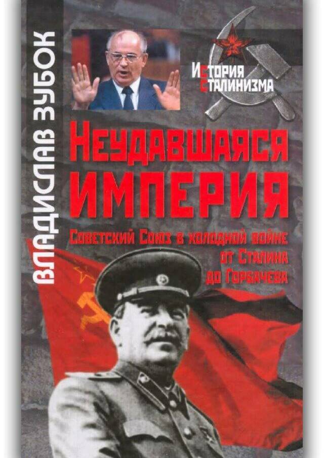 НЕУДАВШАЯСЯ ИМПЕРИЯ. СОВЕТСКИЙ СОЮЗ В ХОЛОДНОЙ ВОЙНЕ ОТ СТАЛИНА ДО ГОРБАЧЁВА