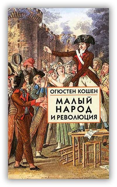 Малый народ и революция