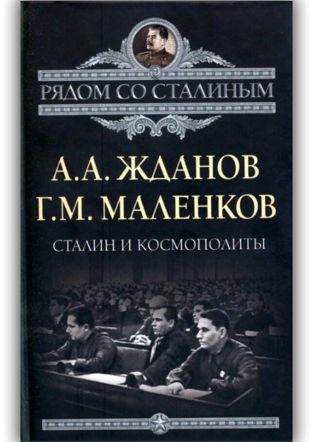 СТАЛИН И КОСМОПОЛИТЫ