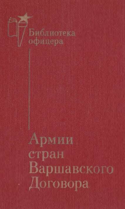 Армии стран Варшавского Договора: Справочник