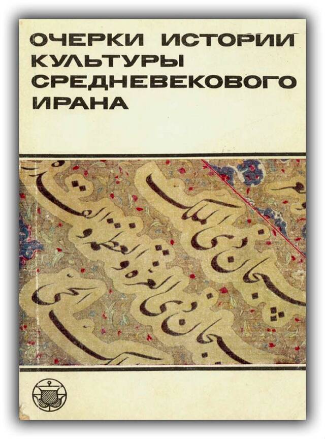 Очерки истории культуры средневекового Ирана