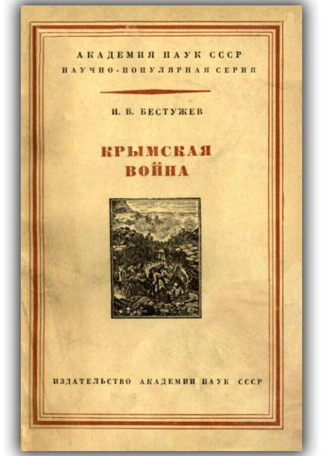 Крымская война. 1956