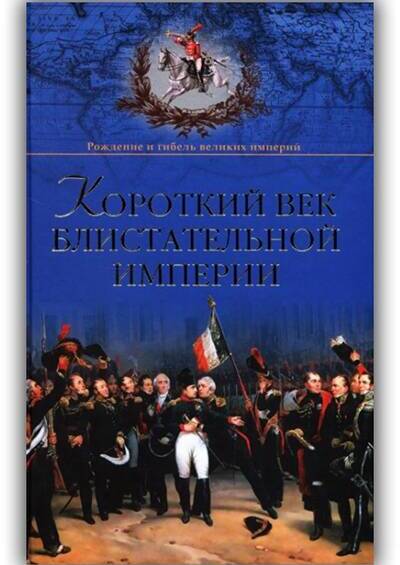 «КОРОТКИЙ ВЕК БЛИСТАТЕЛЬНОЙ ИМПЕРИИ»