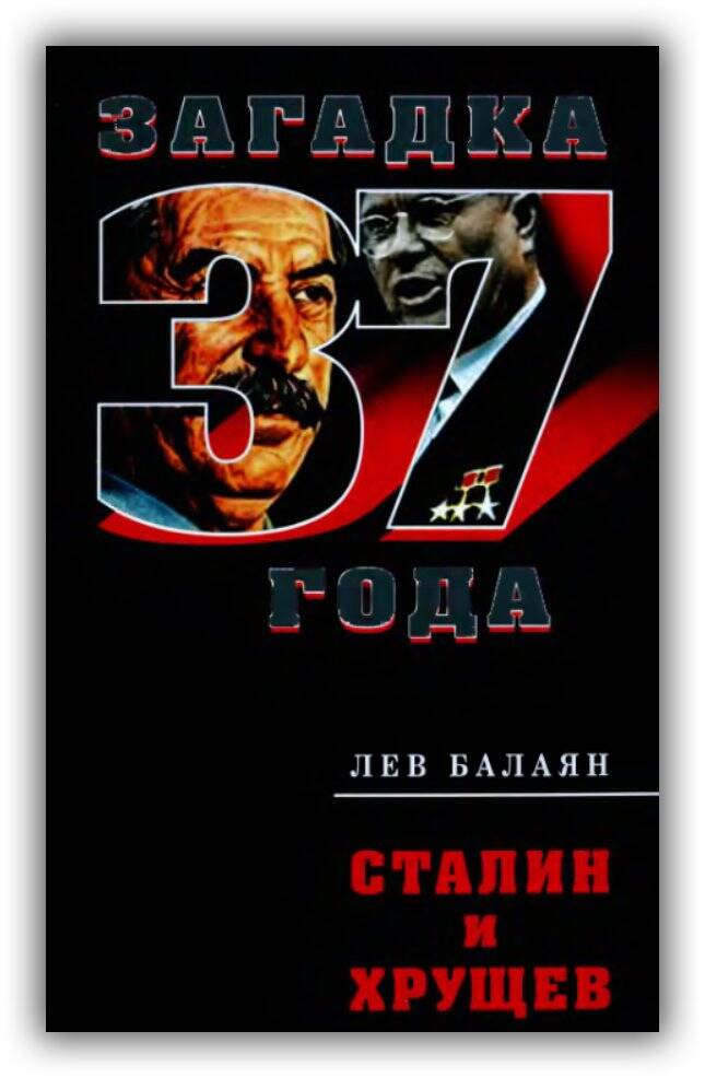 СТАЛИН И ХРУЩЁВ