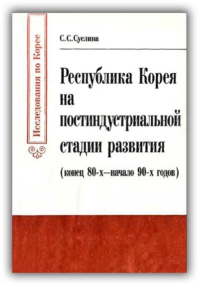 Республика Корея на постиндустриальной стадии развития