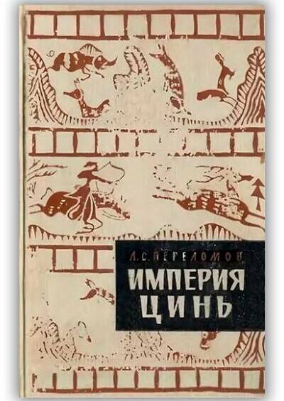 Империя Цинь - первое централизованное государство в Китае. (221-202 гг. до н.э.). 1962
