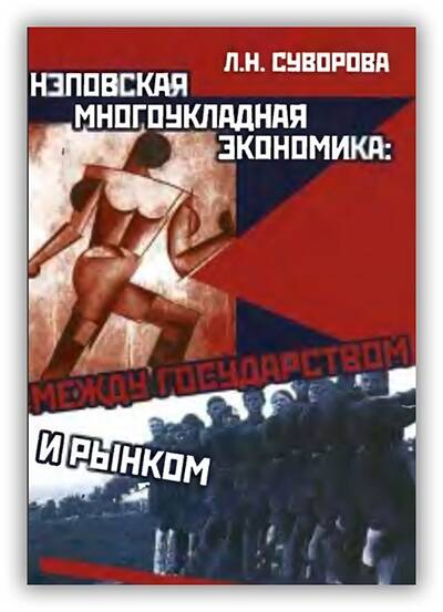 НЭПОВСКАЯ МНОГОУКЛАДНАЯ ЭКОНОМИКА. МЕЖДУ ГОСУДАРСТВОМ И РЫНКОМ