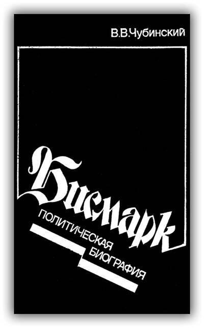 «БИСМАРК. ПОЛИТИЧЕСКАЯ БИОГРАФИЯ»